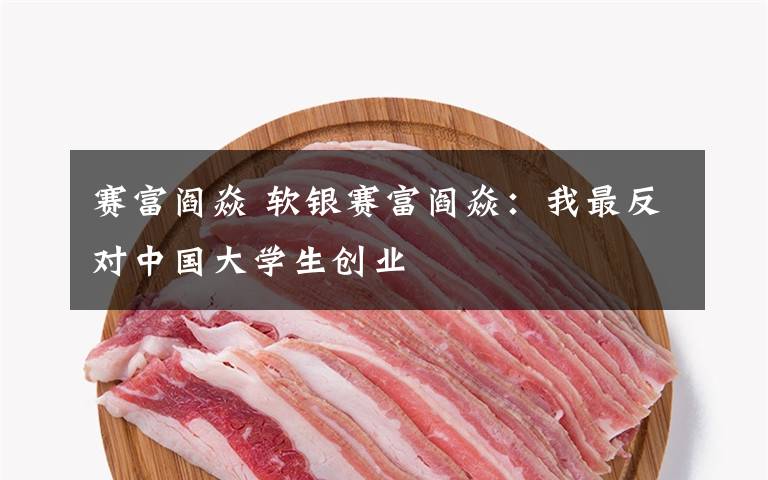 赛富阎焱 软银赛富阎焱:我最反对中国大学生创业