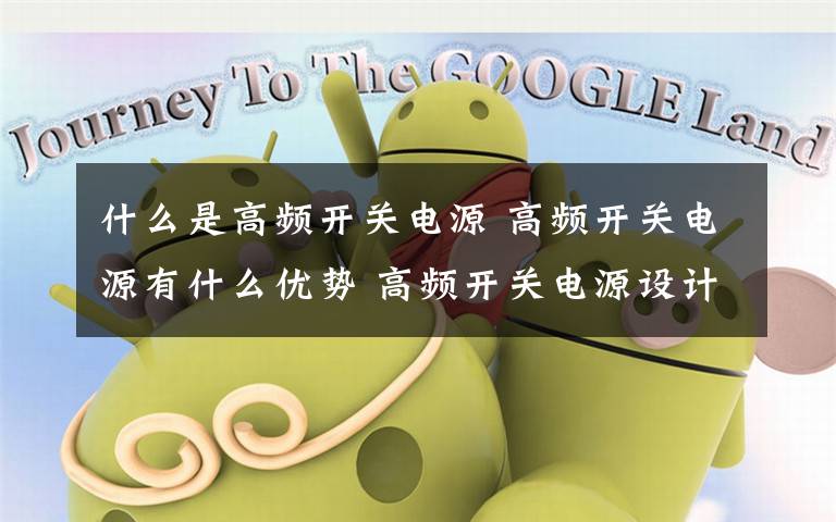 什么是高频开关电源 高频开关电源有什么优势 高频开关电源设计简析