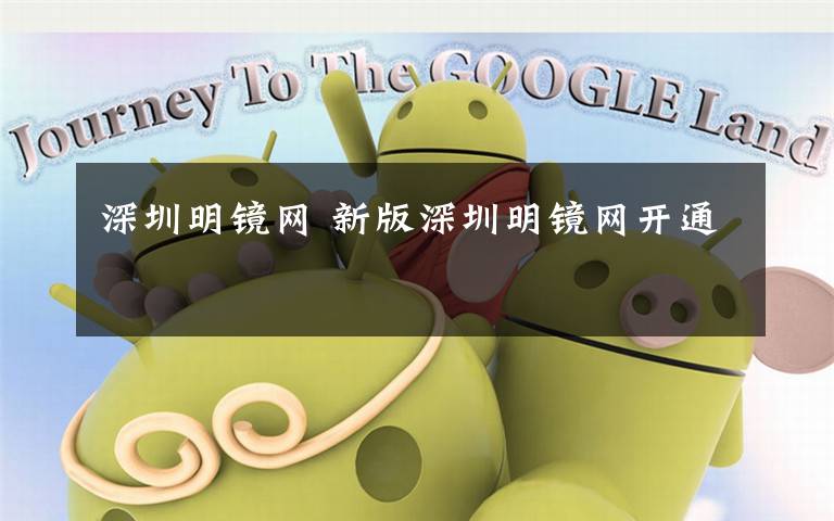 深圳明镜网 新版深圳明镜网开通