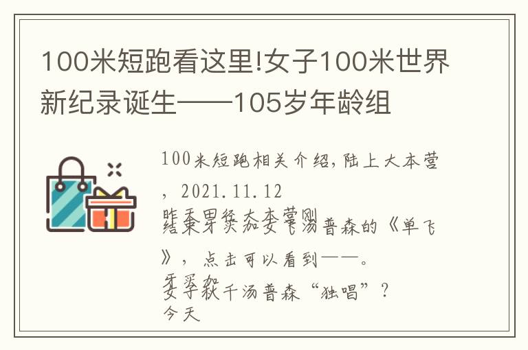 100米短跑看这里!女子100米世界新纪录诞生——105岁年龄组
