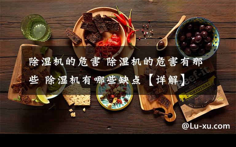 除湿机的危害 除湿机的危害有那些 除湿机有哪些缺点【详解】