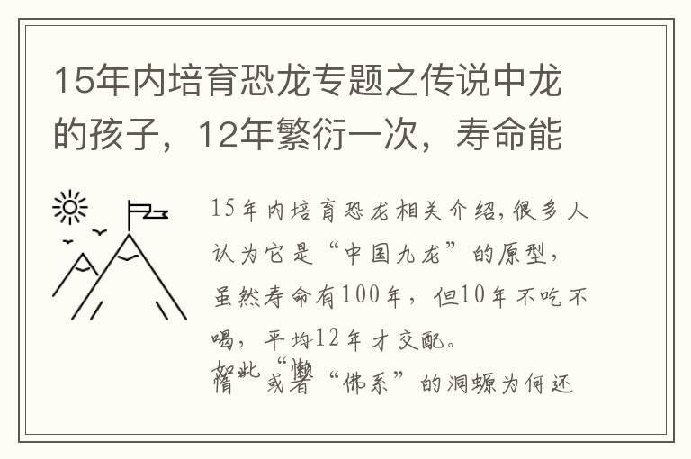 15年内培育恐龙专题之传说中龙的孩子,12年繁衍一次,寿命能达百年,却因“懒”而出名