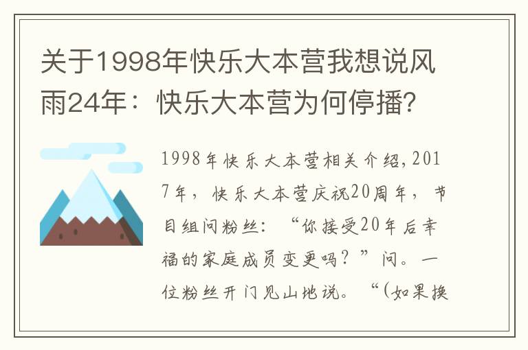 关于1998年快乐大本营我想说风雨24年:快乐大本营为何停播?