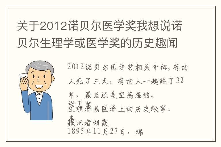 关于2012诺贝尔医学奖我想说诺贝尔生理学或医学奖的历史趣闻:有人陪跑32载终成空……