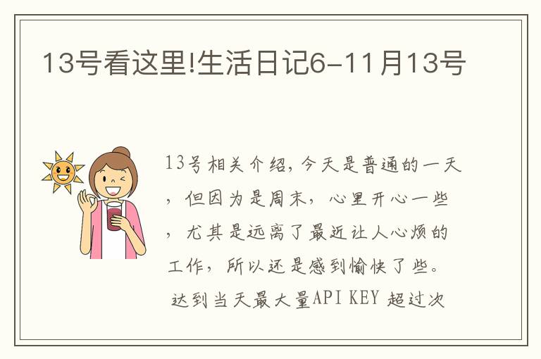 13号看这里!生活日记6-11月13号