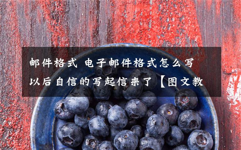 邮件格式 电子邮件格式怎么写 以后自信的写起信来了【图文教程】