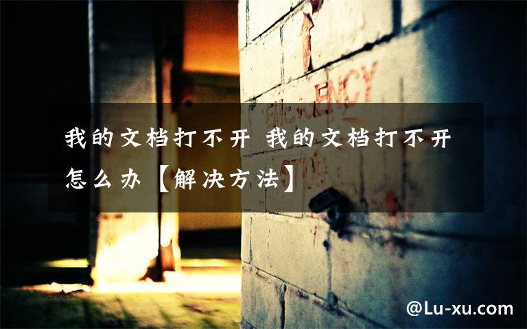 我的文档打不开 我的文档打不开怎么办【解决方法】