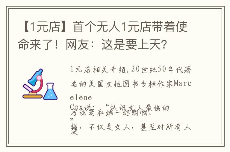 【1元店】首个无人1元店带着使命来了!网友:这是要上天?