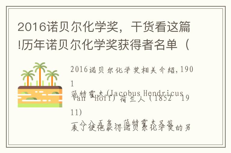 2016诺贝尔化学奖,干货看这篇!历年诺贝尔化学奖获得者名单(1901—2017)