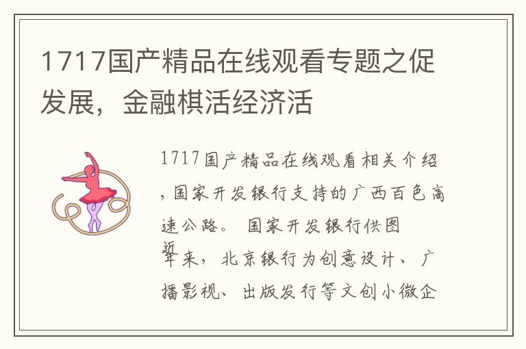 1717国产精品在线观看专题之促发展,金融棋活经济活