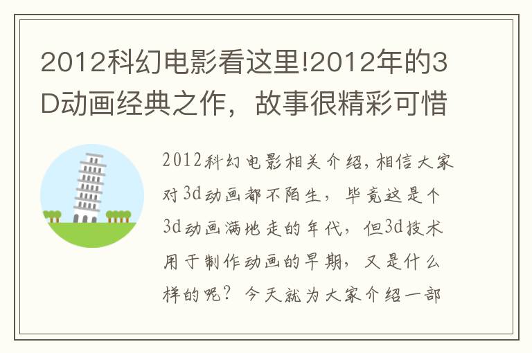 2012科幻电影看这里!2012年的3D动画经典之作,故事很精彩可惜似乎生错了年代