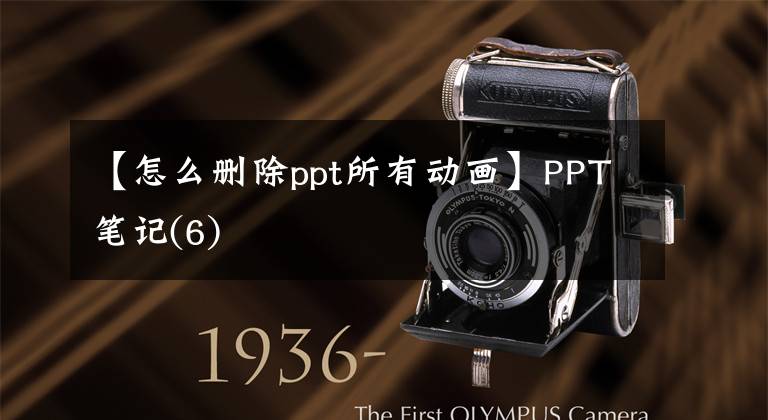【怎么删除ppt所有动画】PPT笔记(6)