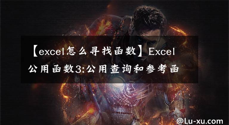 【excel怎么寻找函数】Excel公用函数3:公用查询和参考函数