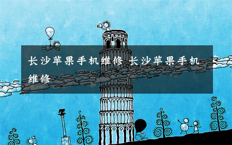 长沙苹果手机维修 长沙苹果手机维修