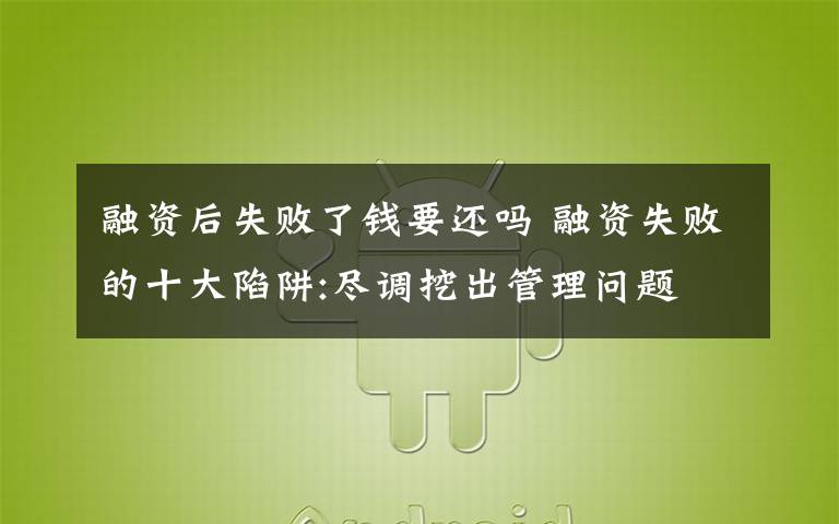 融资后失败了钱要还吗 融资失败的十大陷阱:尽调挖出管理问题