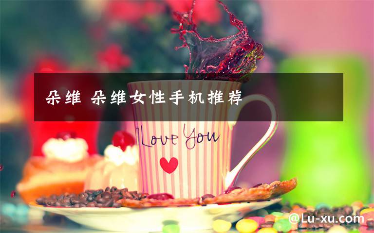 朵维 朵维女性手机推荐
