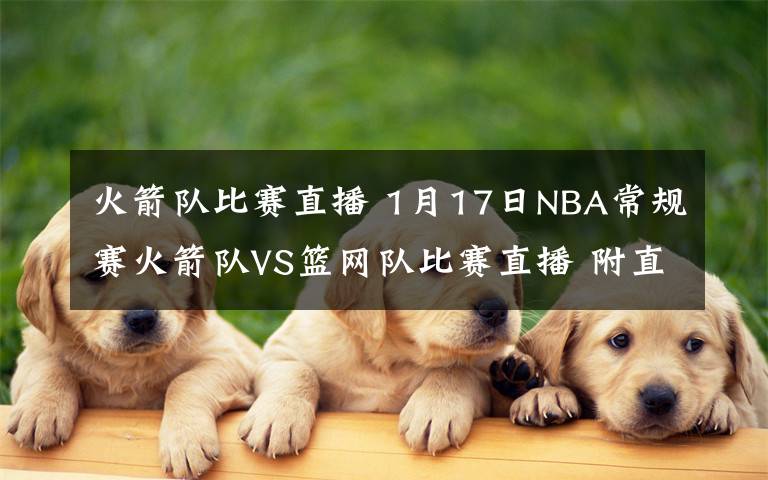 火箭队比赛直播 1月17日NBA常规赛火箭队VS篮网队比赛直播 附直播地址时间