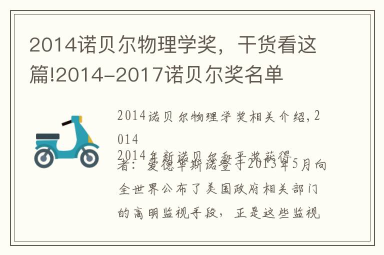 2014诺贝尔物理学奖,干货看这篇!2014-2017诺贝尔奖名单