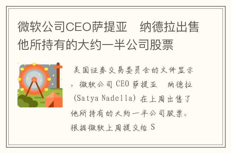 微软公司CEO萨提亚・纳德拉出售他所持有的大约一半公司股票