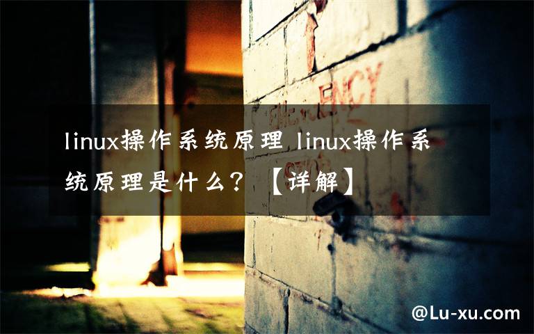 linux操作系统原理 linux操作系统原理是什么?【详解】