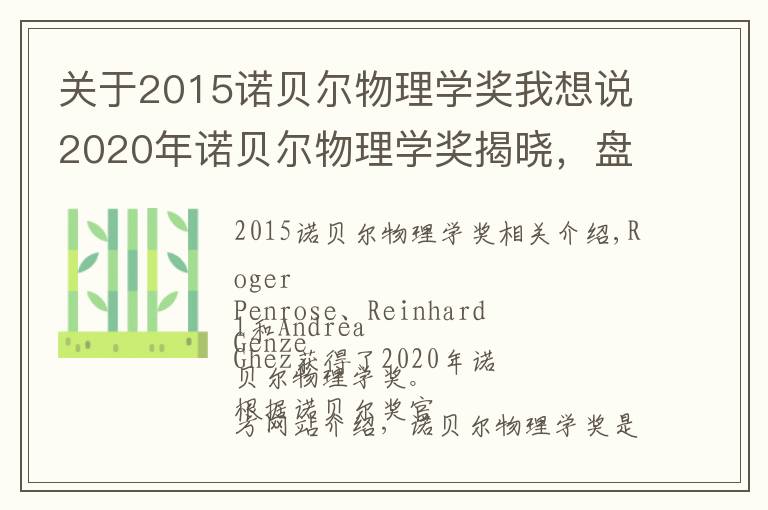 关于2015诺贝尔物理学奖我想说2020年诺贝尔物理学奖揭晓,盘点近年获奖者名单及其主要成就