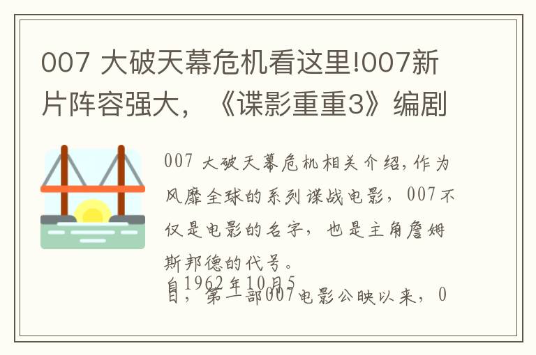 007 大破天幕危机看这里!007新片阵容强大,《谍影重重3》编剧操刀改写剧本,定档2020年