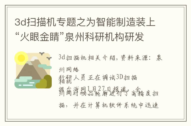 3d扫描机专题之为智能制造装上“火眼金睛”泉州科研机构研发出高精度3D扫描相机