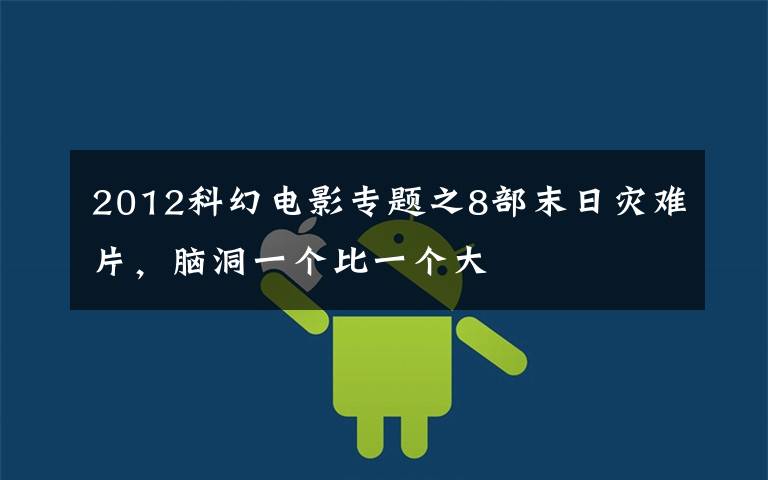 2012科幻电影专题之8部末日灾难片,脑洞一个比一个大