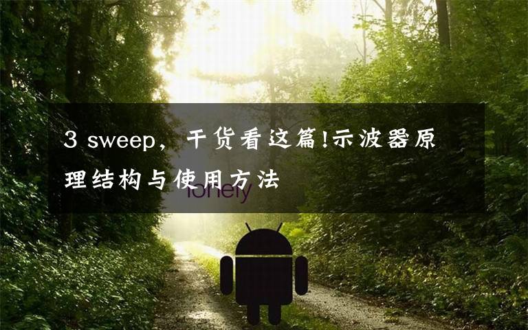 3 sweep，干货看这篇!示波器原理结构与使用方法