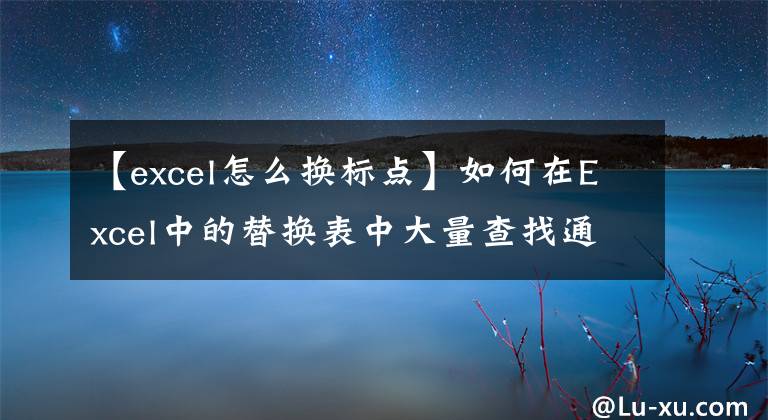 【excel怎么换标点】如何在Excel中的替换表中大量查找通配符(如星号和问号)?