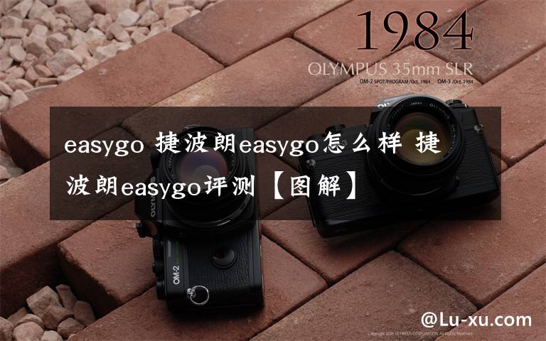 easygo 捷波朗easygo怎么样 捷波朗easygo评测【图解】