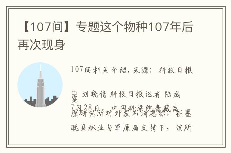 【107间】专题这个物种107年后再次现身