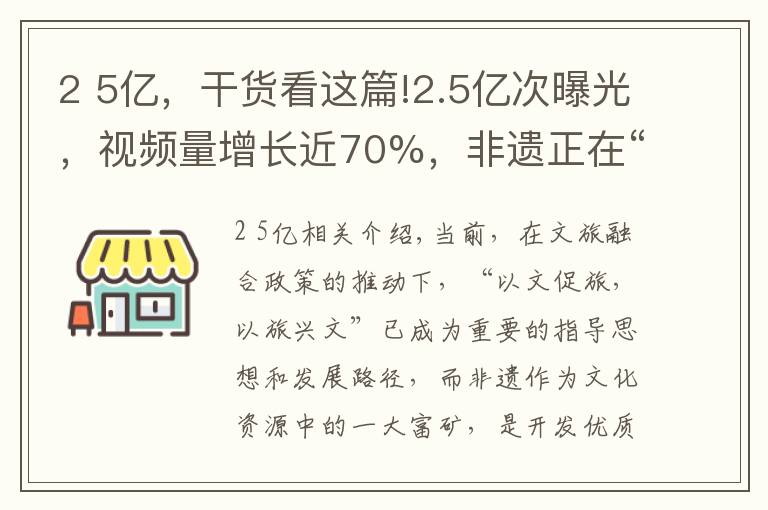2 5亿,干货看这篇!2.5亿次曝光,视频量增长近70%,非遗正在“激活”年轻密码