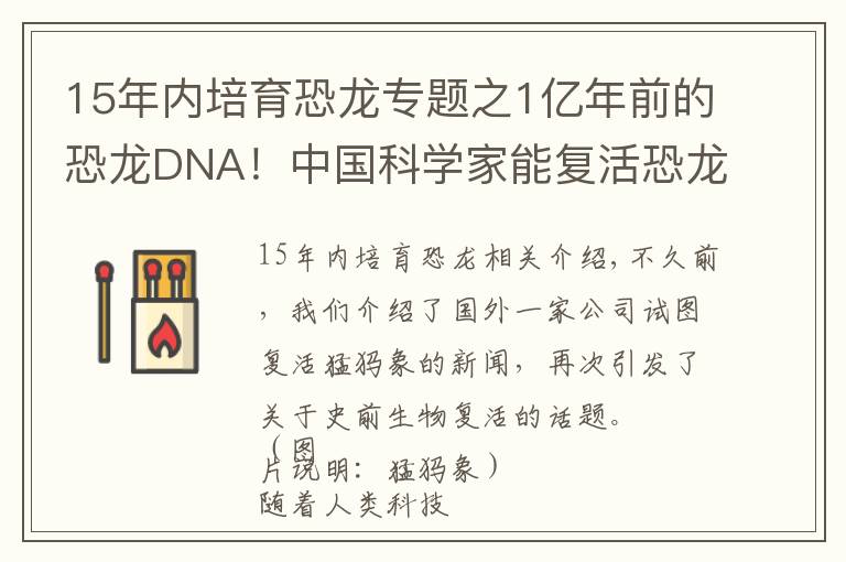15年内培育恐龙专题之1亿年前的恐龙DNA!中国科学家能复活恐龙吗?克隆恐龙难度在哪