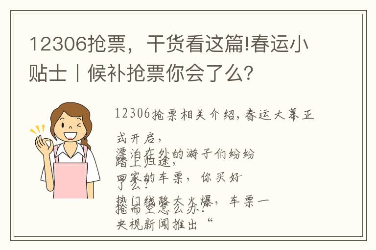 12306抢票,干货看这篇!春运小贴士丨候补抢票你会了么?