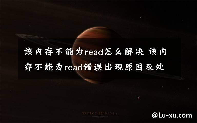 该内存不能为read怎么解决 该内存不能为read错误出现原因及处理方法【图解】