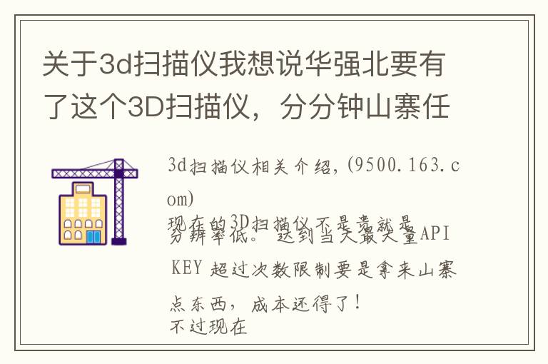 关于3d扫描仪我想说华强北要有了这个3D扫描仪,分分钟山寨任何东西