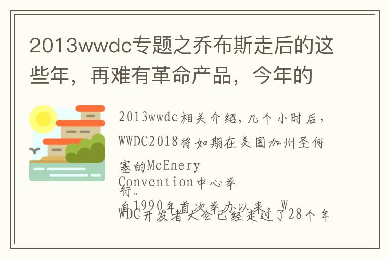 2013wwdc专题之乔布斯走后的这些年,再难有革命产品,今年的WWDC值得期待吗