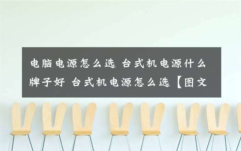 电脑电源怎么选 台式机电源什么牌子好 台式机电源怎么选【图文教程】
