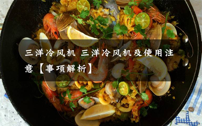 三洋冷风机 三洋冷风机及使用注意【事项解析】
