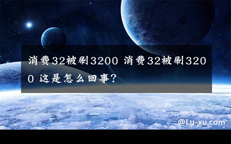 消费32被刷3200 消费32被刷3200 这是怎么回事?