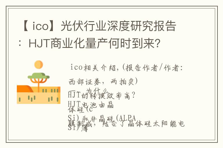 【 ico】光伏行业深度研究报告:HJT商业化量产何时到来?
