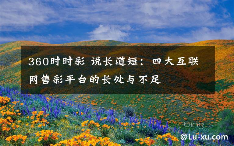 360时时彩 说长道短:四大互联网售彩平台的长处与不足