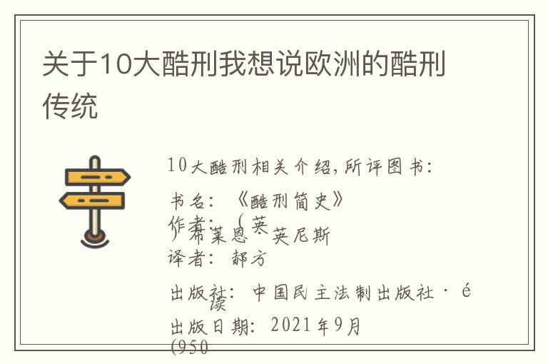关于10大酷刑我想说欧洲的酷刑传统