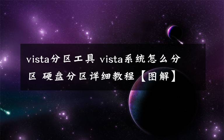 vista分区工具 vista系统怎么分区 硬盘分区详细教程【图解】