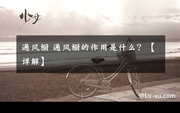 通风橱 通风橱的作用是什么?【详解】