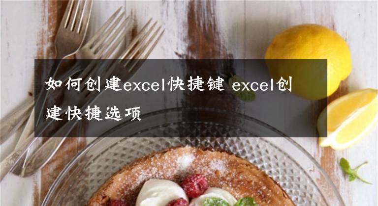 如何创建excel快捷键 excel创建快捷选项