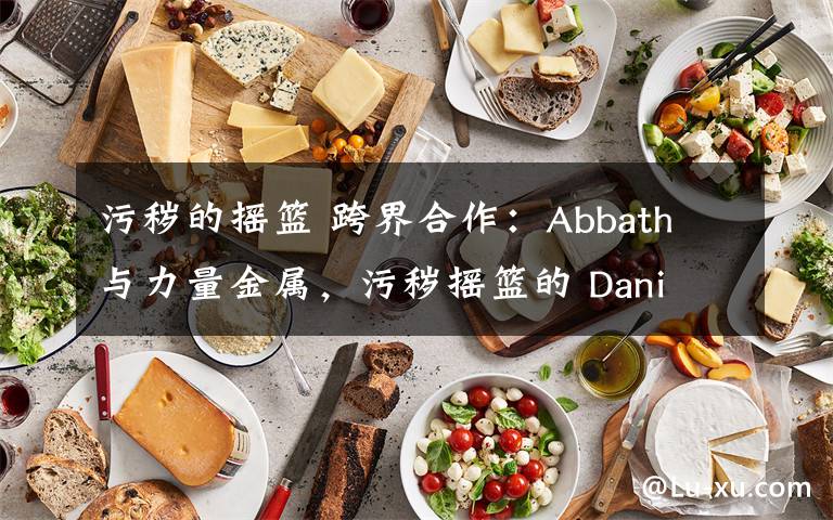 污秽的摇篮 跨界合作:Abbath 与力量金属,污秽摇篮的 Dani Filth 与 BRING ME THE HORIZON?