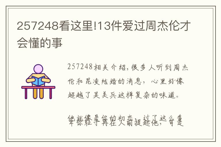257248看这里!13件爱过周杰伦才会懂的事