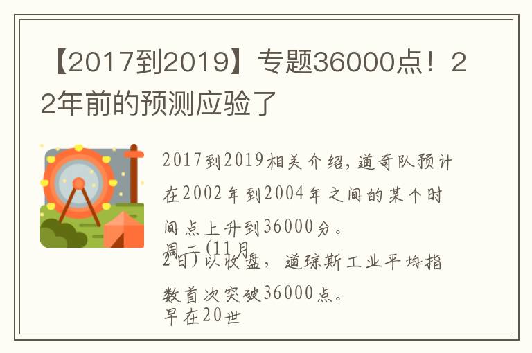 【2017到2019】专题36000点!22年前的预测应验了